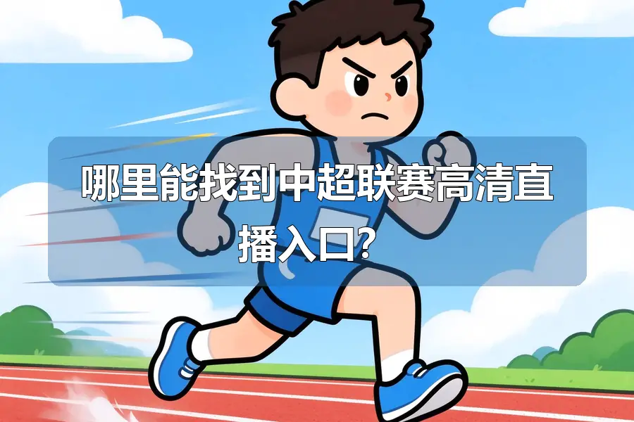 哪里能找到中超联赛高清直播入口?
